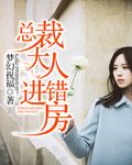 《总裁大人进错房》