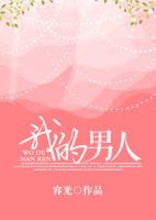 《我的男人》