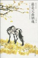 《最是元曲销魂》