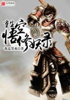 《重生悟空修妖录》