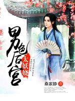 《男色后宫太妖娆》