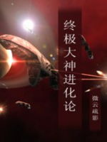 《终极大神进化论》