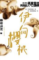 《伊甸樱桃》