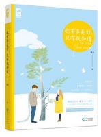 《你有多美好，只有我知道》