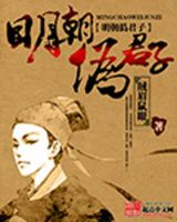 《明朝伪君子》