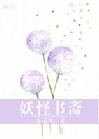 《妖怪书斋》