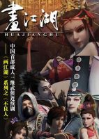 《画江湖之不良人》
