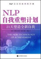 《NLP自我重塑计划-21天塑造全新自我》