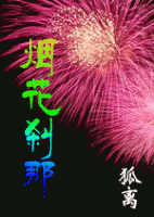 《烟花刹那》