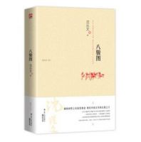 《八骏图》