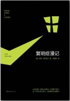 《复明症漫记》