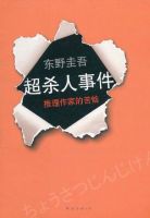 《超杀人事件》