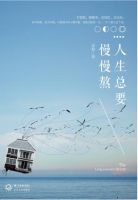 《人生总要慢慢熬》