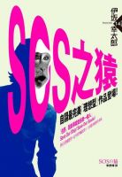 《SOS之猿》