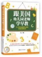 《跟美国幼儿园老师学早教》