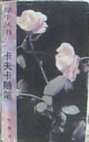 《卡夫卡随笔》