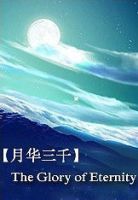 《月华三千》