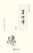 《菜根谭》