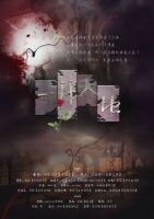 《一拜天地》