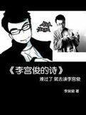 《李宫俊的诗》