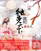 《医妃独步天下》
