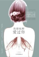 《我曾纯粹爱过你》