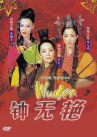 《钟无艳》