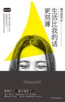 《生活比我的话更刻薄》