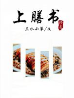 《(修真)上膳书》