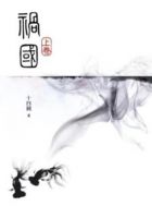 《祸国》