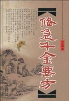 《备急千金要方》