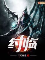 《纣临》