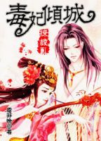 《缭绫乱：毒妃倾城》
