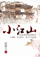 《小江山》