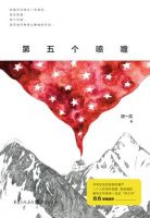 《第五个喷嚏》