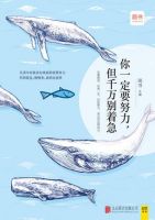 《你一定要努力，但千万别着急》