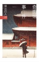 《奇面馆事件》
