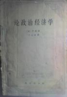 《论政治经济学》