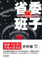 《省委班子》