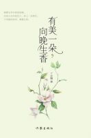 《有美一朵，向晚生香》