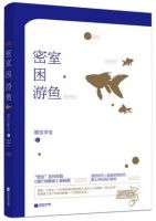 《密室困游鱼》