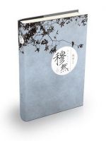 《穆然》