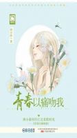 《青春以痛吻我》