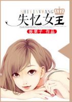 《失忆女王》