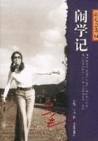 《闹学记》