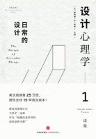 《设计心理学1》