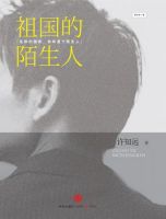 《祖国的陌生人》