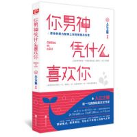 《你男神凭什么喜欢你》