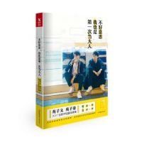 《不好意思，我也是第一次当大人》