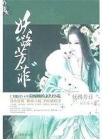 《妖路芳菲》